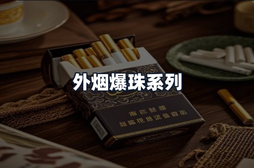 外烟爆珠系列