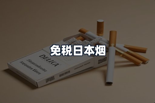 免税日本烟